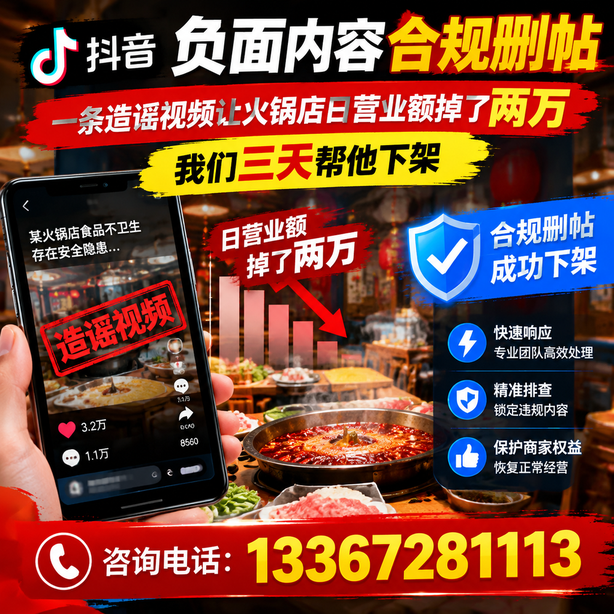 朝阳抖音负面内容合规删帖：一条造谣视频让火锅店日营业额掉了两万，我们三天帮他下架