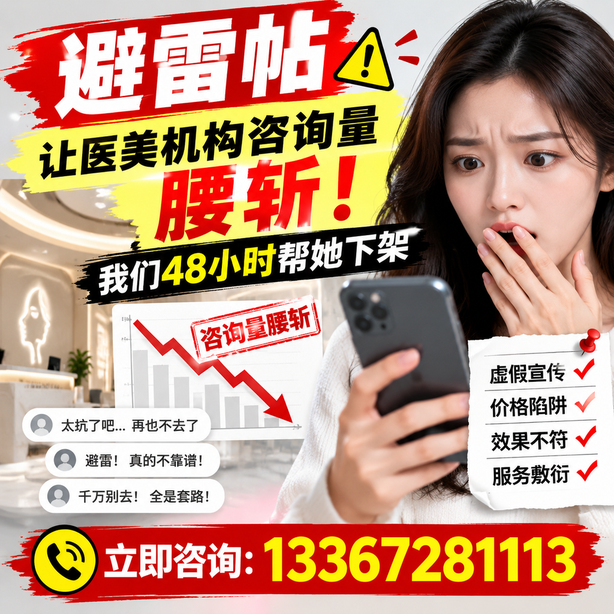 朝阳小红书负面笔记合规删帖：一篇避雷帖让医美机构咨询量腰斩，我们48小时帮她下架