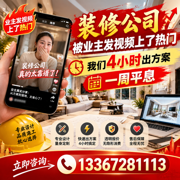 朝阳抖音舆情合规处置：装修公司被业主发视频上了热门，我们四小时响应，一周平息