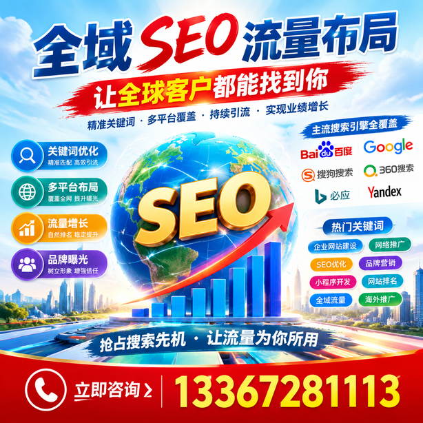 朝阳全域SEO流量布局