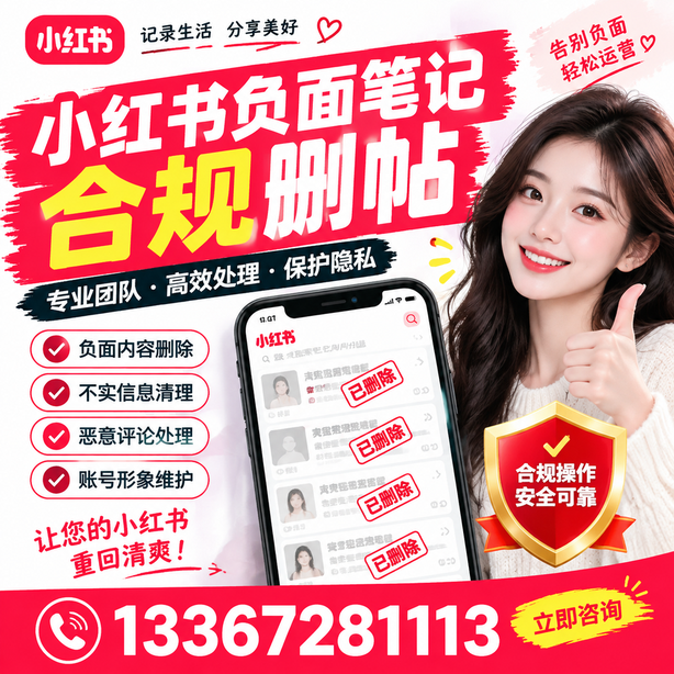 朝阳小红书负面笔记合规删帖