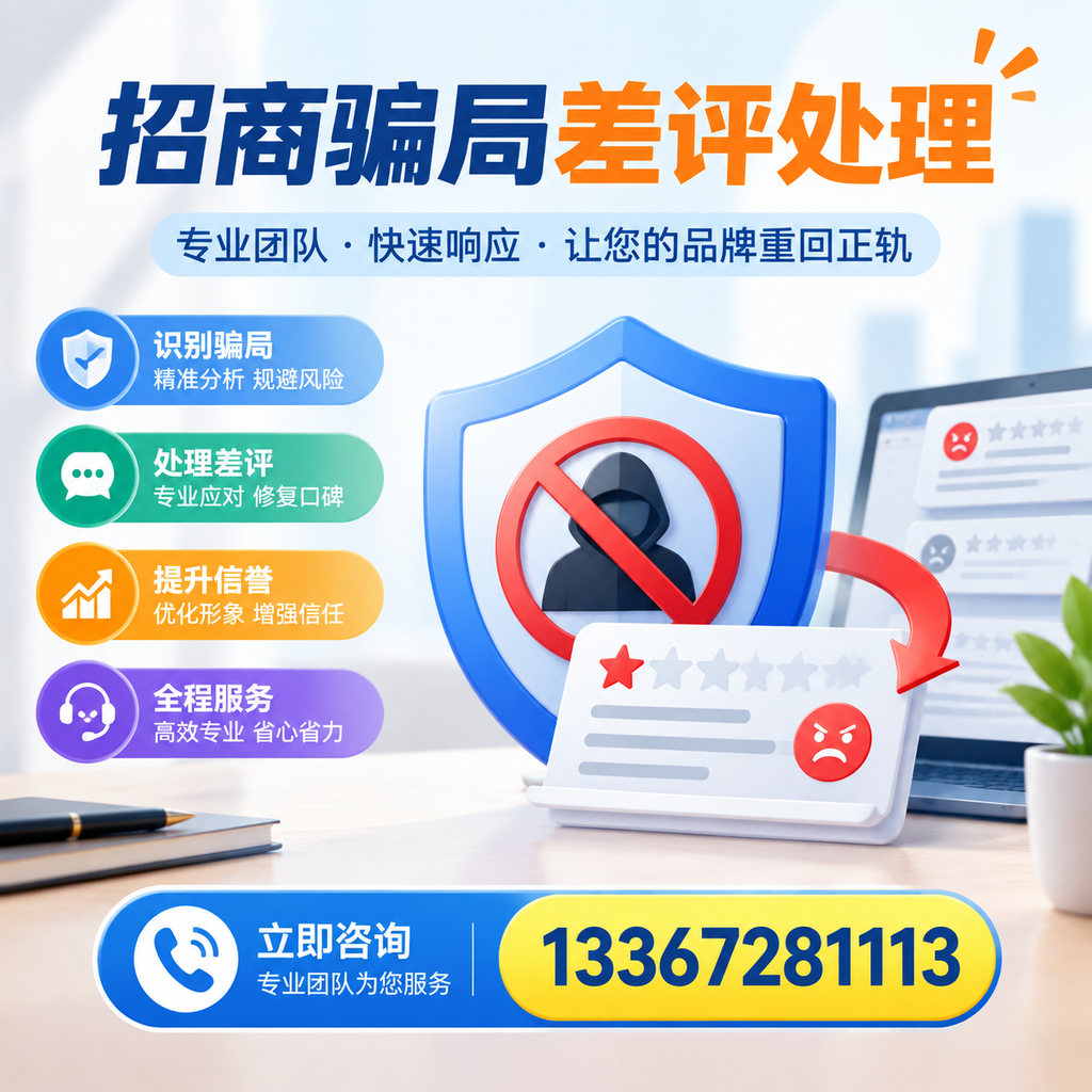 招商骗局差评处理:在朝阳如何辨别与应对常见陷阱