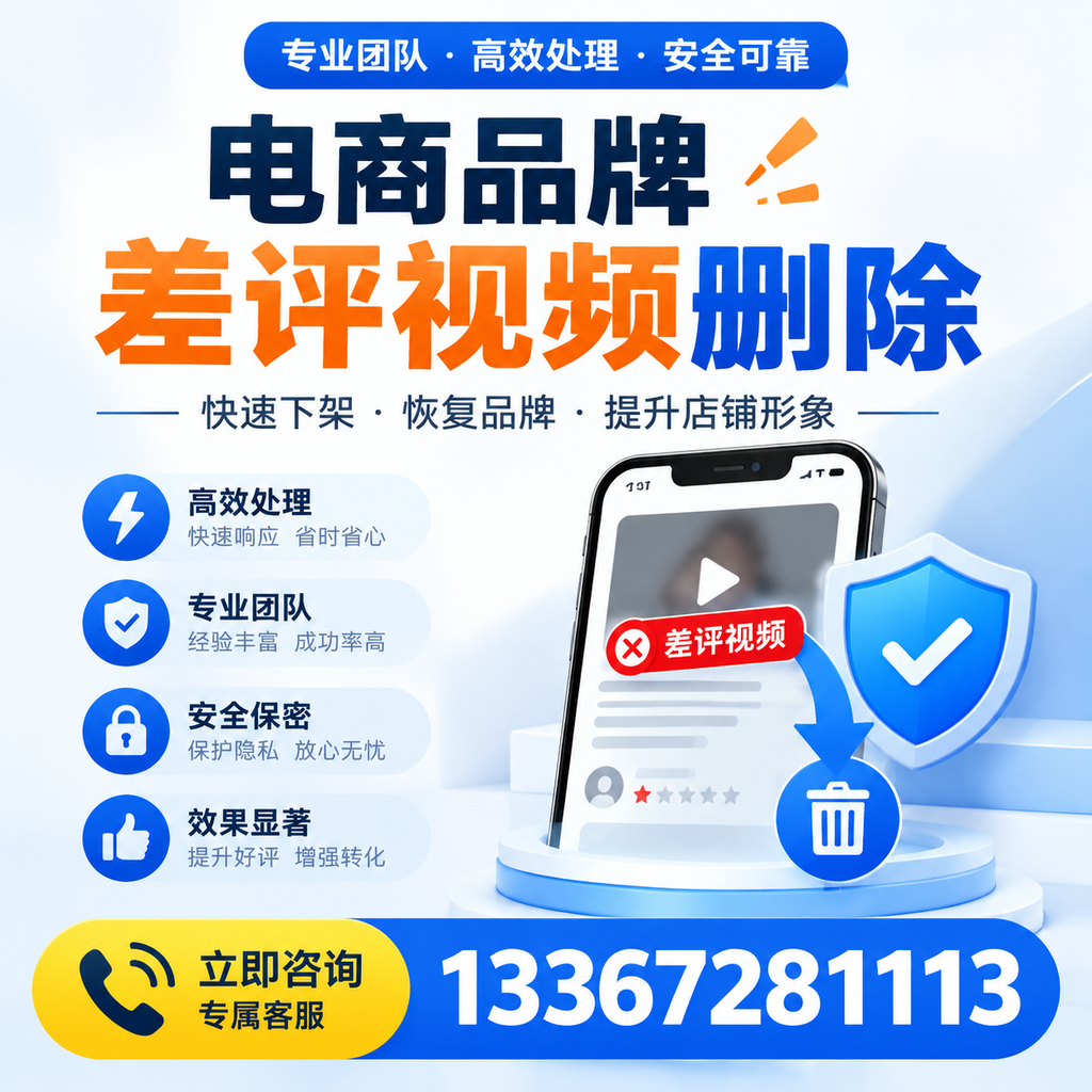 选择电商品牌差评视频删除服务时需要注意的几点【朝阳】