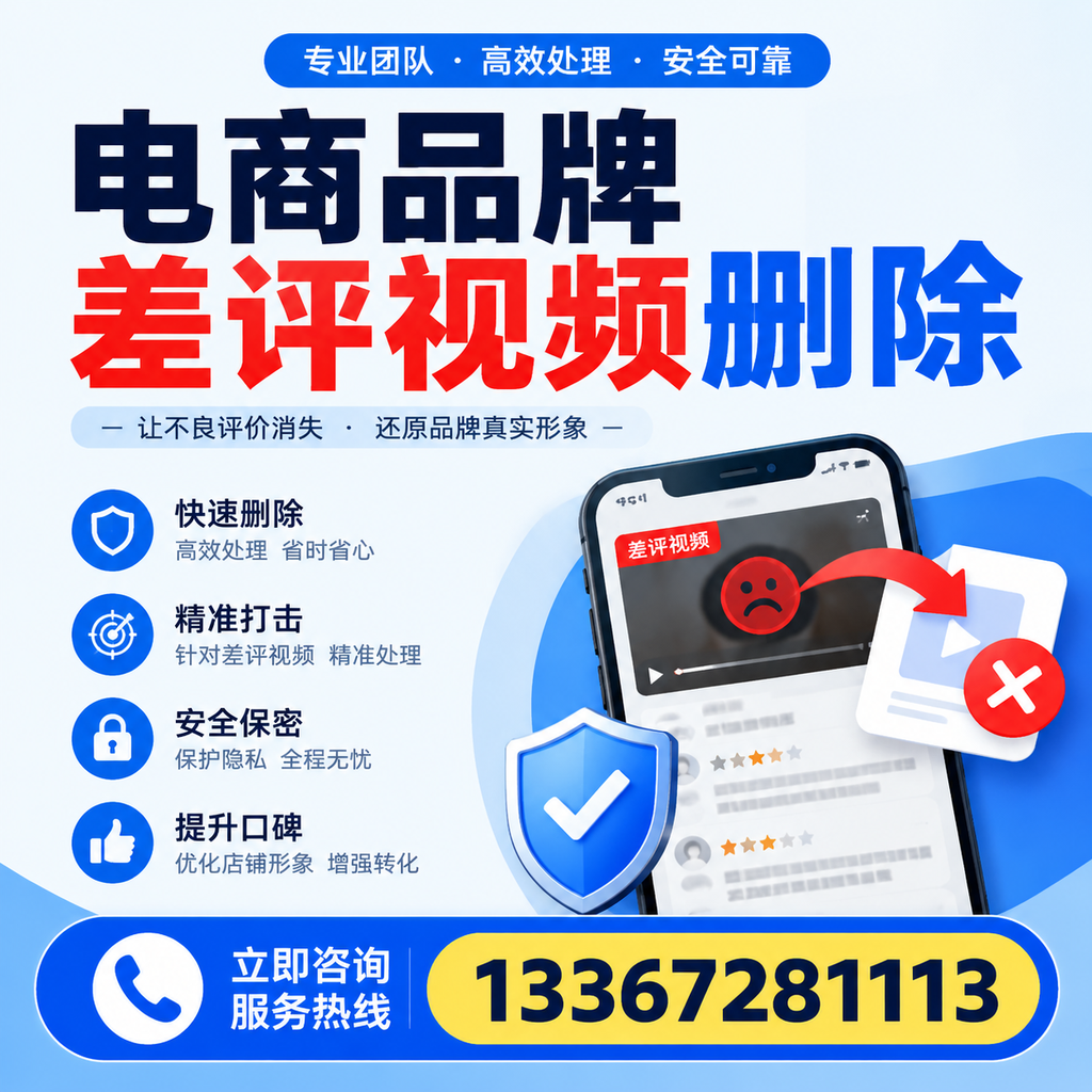 电商品牌差评视频删除后,品牌形象如何重建?朝阳用户必备知识